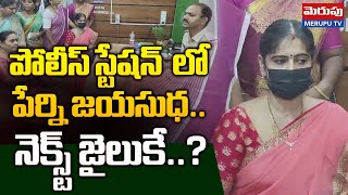 పోలీస్ స్టేషన్  లోపేర్ని జయసుధ..|  Perni Jayasudha At Police Station Updates | Merupu TV