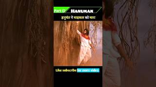 {Part 17} माइकल ने हनुमंत को मारा Hanuman movie Hindi dubbed shorts #southmovie #explanation