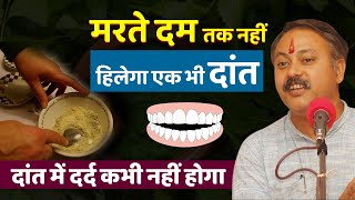 Rajiv Dixit - दांतों को मजबूत कैसे बनाये ? दांत में दर्द | Herbal Ayurvedic Toothpaste