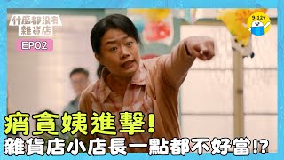 希望小傑可以更好相處！！！｜#什麼都沒有雜貨店 EP02▸▸兒童情境喜劇｜ 小公視