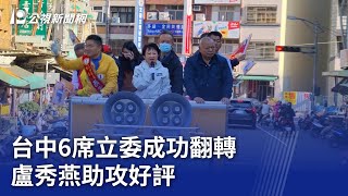 台中6席立委成功翻轉 盧秀燕助攻好評｜20240114 公視晚間新聞