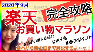 【9月楽天お買い物マラソン】アラフォー主婦の完全攻略法♪前回何買った？購入品紹介付き♪