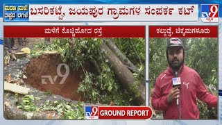 Rain Continue To Wreak Havoc In Chikkamagalur | ಚಿಕ್ಕಮಗಳೂರು ಜಿಲ್ಲೆಯಲ್ಲಿ ನಿಲ್ಲದ ಮಳೆ ಆರ್ಭಟ