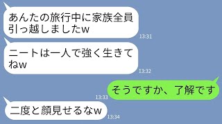 【LINE】在宅ワークの私をニートと決めつけ勝手に絶縁した弟嫁「家族で引っ越したからw」 →浮かれるアフォ女が現実を知った時の反応がwww