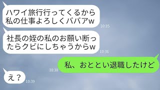 社長の姪だからといって、私にすべての仕事を押し付けて海外旅行に行く後輩「やらなかったらクビだよw」→その偉そうな女に真実を伝えた時の反応が面白かったwww