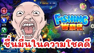 ยิงปลาเฮงเฮง ชื่นมื่นในความโชคดี #เกมยิงปลาได้เงินจริง