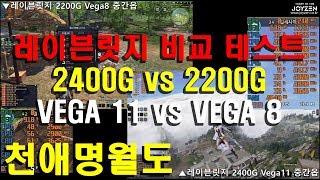 조이젠 레이븐릿지 2200G VS 2400G 성능 비교 프리 테스트 - 천애명월도