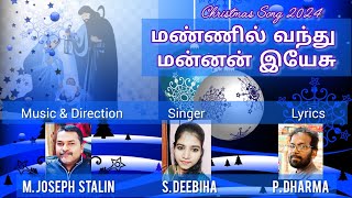 மண்ணில் வந்து மன்னன் இயேசு | கிறிஸ்துமஸ் பாடல் வரிகள் | New Christmas Song Lyrics 2024