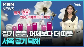 [날씨]절기 춘분, 어제보다 더 따뜻…서쪽 공기 탁해 [굿모닝 MBN]