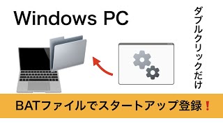 バッチファイルでスタートアップ登録