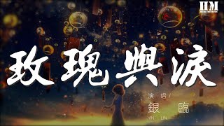 銀臨 - 玫瑰與淚『那風啊 你聽見嗎』【動態歌詞Lyrics】