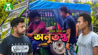 Onutopto | অনুতপ্ত | New Bangla Short Film | Ariya Anik