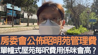 房委會公佈昭明苑管理費  單幢式屋苑每呎費用係咪會高？│招國偉