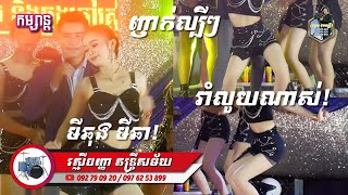 ញាក់ល្បីៗ-មីឆុង មីឆា l រាំឡូយណាស់-ស្អាតៗ l Dontrey Orkadong l រស្មីបញ្ញា តន្រ្តី l SD Pleng Record ។