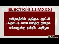 தமிழகத்தில் அதிமுக ஆட்சி தொடர வாய்ப்பளித்த தமிழக மக்களுக்கு நன்றி அதிமுக admk