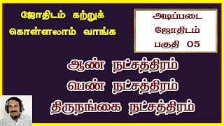 Basic astrology lesson 05 | ஆண் நட்சத்திரம் | பெண் நட்சத்திரம் | திருநங்கை நட்சத்திரம்