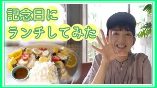 【Vlog】結婚記念日５周年にハワイを感じるお店でランチしてみた🏝️