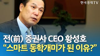 전(前) 증권사 CEO가 한국경제TV를 애청하는 특별한 이유/휴먼 다큐 개미가 된 CEO 황성호/한국경제TV