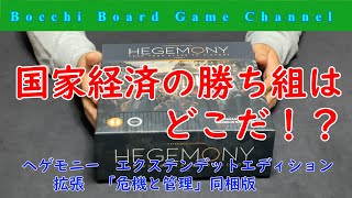 【国家経済の覇者はどの階級だ！？】　ヘゲモニー　エクステンデットエディション　レビュー　Hegemony Extended Edition Review