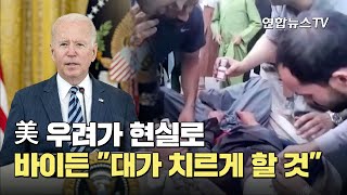 美 우려가 현실로…바이든 \