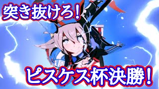 【ウマ娘】リベンジのピスケス杯決勝戦！【プリティーダービー】