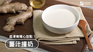 【懶人點心】暖心薑汁撞奶，口感滑嫩～禦寒暖身的甜品！做法超簡單！| 台灣好食材 Fooding