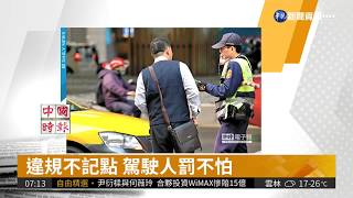 違規不記點 駕駛人罰不怕