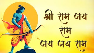 अखंड राम धुन | श्री राम जय राम जय जय राम | Nonstop Ram Dhun