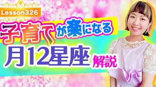 子育てが楽になる！月星座 12星座解説