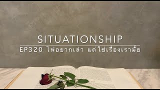 Situationship EP320 ทวินเฟลม separation 🩷 รอเวลากลับมาพบเจอ | คุณจะเลือกใคร? 🕉️