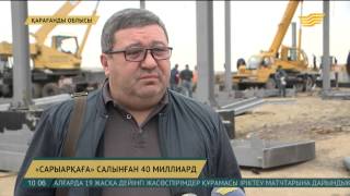 «Сарыарқа» АЭА-ға тартылған инвестициялық жобалар құны 40 миллиардқа жетті