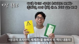 성경의 초자연적 세계관(좋은씨앗, 2020) 북리뷰(feat. 보이지 않는 세계) [이삭 북튜브]