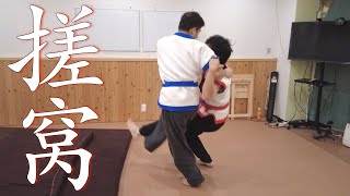 搓窝 【 cuō wō  】\u0026 肘 【 zhǒu 】 中国式摔跤 Chinese Wrestling ShuaiJiao カンフーレスリング KUNG-FU シュアイジャオ