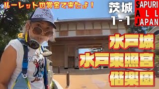 《SAJ12★茨城★1-1a》茨城の旅1日目 水戸城や水戸東照宮、偕楽園を観光 ルーレットで獲得した賞金で茨城を楽しむ