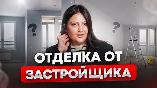 Какую ОТДЕЛКУ выбрать от застройщика? Виды ремонта в новостройках и жилых комплексах 2024-2025