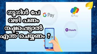 ഗൂഗിൾ പേയിൽ പണം ഒരാൾക്ക് മാറി അയച്ചാൽ ചെയ്യേണ്ടത് ഇത് ! | Google Pay