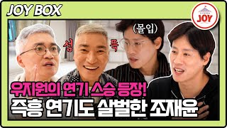 [#이제혼자다] 명품 배우는 다르구나! 연기가 어려운 우지원을 위해 발 벗고 나선 조재윤의 밀착 과외 #TV조선조이 #TVCHOSUNJOY (TV CHOSUN 241119 방송)