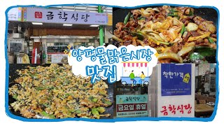 [양평물맑은시장 맛집] 착한가격업소 3탄 / 엄마가 해준 집 밥 먹고 왔어요 / 고추장주물럭 / 금학식당