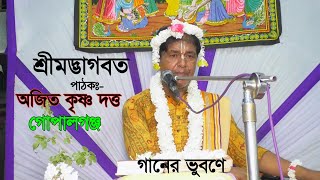 #শ্রীমদ্ভাগবত তত্ত্বকথা / পাঠক- অজিত কৃষ্ণ দত্ত।