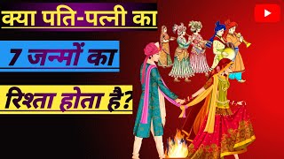 क्या पति-पत्नी का 7 जन्मों का रिश्ता होता है?#Dharmarth3