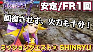 #1447【DFFOO】安定/FR1回　ミッションクエスト②　SHINRYU攻略！編成次第じゃ火力キツイかも…？