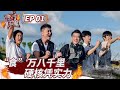 EP01| 王耀庆/INTO1伯远体验榨油 和“食”万兄弟一起赶海看美丽日出  #食万八千里 Full 20220805