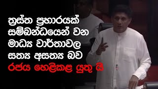 ත්‍රස්ත ප්‍රහාරයක් සම්බන්ධයෙන් වන මාධ්‍ය වාර්තාවල සත්‍ය අසත්‍ය බව රජය හෙළිකළ යුතු යි