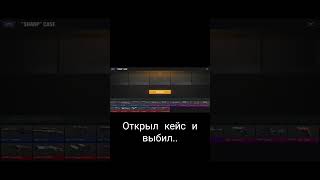 Открыл кейс и выбил тычки #new #рекомендация #standoff #рек #стандофф2 #нож#выбилнож