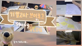 vlog | 내신 1점대 고1의 기말고사 브이로그⚡️ | 온통 시험 생각 뿐인 D-3 부터 시험 끝날 때까지의 (반복되는) 일상🥹 |  study vlog