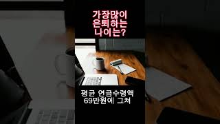 [경제뉴스] 은퇴 후 삶, 은퇴나이 #shorts