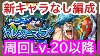 【トレクル】周回Lv.20以降！！トレジャーマップ！VS フランキー！新キャラなし！トレマ！【OPTC】Treaure Map! VS Franky！