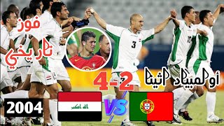 عندما كان العراق يملك منتخب حقيقي | اذلال رونالدو برباعية وفوز تاريخي للعراق على البرتغال