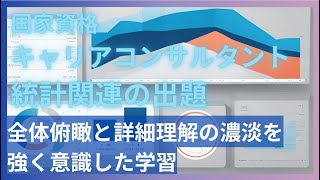 【最短合格】忙しい人でもできる！キャリコン統計問題に向けた学習戦略