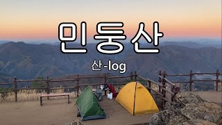 [산-log]  억새 물결 - 정선 민둥산 백패킹